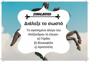 Προεπισκόπηση - Κουίζ - QUIZ ΙΣΤΟΡΙΑΣ (Δ' ΤΑΞΗ): ΜΑΚΕΔΟΝΙΑ - Σελίδα 2