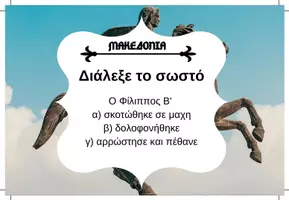Προεπισκόπηση - Κουίζ - QUIZ ΙΣΤΟΡΙΑΣ (Δ' ΤΑΞΗ): ΜΑΚΕΔΟΝΙΑ - Σελίδα 3