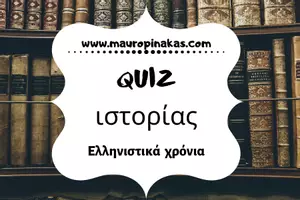 Προεπισκόπηση - Κουίζ - QUIZ ΙΣΤΟΡΙΑΣ (Δ' ΤΑΞΗ): ΕΛΛΗΝΙΣΤΙΚΑ ΧΡΟΝΙΑ - Εξώφυλλο