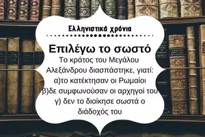 Προεπισκόπηση - Κουίζ - QUIZ ΙΣΤΟΡΙΑΣ (Δ' ΤΑΞΗ): ΕΛΛΗΝΙΣΤΙΚΑ ΧΡΟΝΙΑ - Σελίδα 1