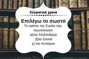Προεπισκόπηση - Κουίζ - QUIZ ΙΣΤΟΡΙΑΣ (Δ' ΤΑΞΗ): ΕΛΛΗΝΙΣΤΙΚΑ ΧΡΟΝΙΑ - Σελίδα 2
