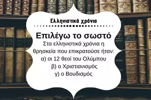 Προεπισκόπηση - Κουίζ - QUIZ ΙΣΤΟΡΙΑΣ (Δ' ΤΑΞΗ): ΕΛΛΗΝΙΣΤΙΚΑ ΧΡΟΝΙΑ - Σελίδα 3