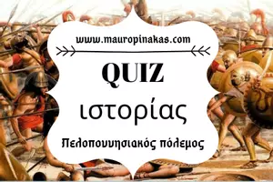 Προεπισκόπηση - Κουίζ - QUIZ ΙΣΤΟΡΙΑΣ (Δ' ΤΑΞΗ): ΠΕΛΟΠΟΝΝΗΣΙΑΚΟΣ ΠΟΛΕΜΟΣ - Εξώφυλλο