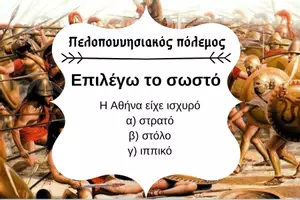 Προεπισκόπηση - Κουίζ - QUIZ ΙΣΤΟΡΙΑΣ (Δ' ΤΑΞΗ): ΠΕΛΟΠΟΝΝΗΣΙΑΚΟΣ ΠΟΛΕΜΟΣ - Σελίδα 1