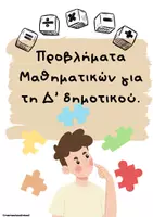Προεπισκόπηση - Φύλλα εργασίας - Προβλήματα Μαθηματικών για τη Δ' δημοτικού - Εξώφυλλο