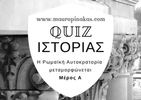 Προεπισκόπηση - Κουίζ - QUIZ ΙΣΤΟΡΙΑΣ (Ε' ΤΑΞΗ): Η ΡΩΜΑΪΚΗ ΑΥΤΟΚΡΑΤΟΡΙΑ ΜΕΤΑΜΟΡΦΩΝΕΤΑΙ (ΜΕΡΟΣ Α) - Εξώφυλλο