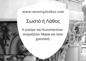 Προεπισκόπηση - Κουίζ - QUIZ ΙΣΤΟΡΙΑΣ (Ε' ΤΑΞΗ): Η ΡΩΜΑΪΚΗ ΑΥΤΟΚΡΑΤΟΡΙΑ ΜΕΤΑΜΟΡΦΩΝΕΤΑΙ (ΜΕΡΟΣ Α) - Σελίδα 1