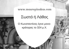 Προεπισκόπηση - Κουίζ - QUIZ ΙΣΤΟΡΙΑΣ (Ε' ΤΑΞΗ): Η ΡΩΜΑΪΚΗ ΑΥΤΟΚΡΑΤΟΡΙΑ ΜΕΤΑΜΟΡΦΩΝΕΤΑΙ (ΜΕΡΟΣ Α) - Σελίδα 2