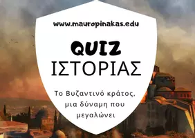 Προεπισκόπηση - Κουίζ - QUIZ ΙΣΤΟΡΙΑΣ (Ε' ΤΑΞΗ): ΤΟ ΒΥΖΑΝΤΙΝΟ ΚΡΑΤΟΣ, ΜΙΑ ΔΥΝΑΜΗ ΠΟΥ ΜΕΓΑΛΩΝΕΙ - Εξώφυλλο