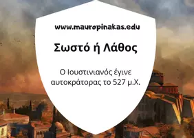 Προεπισκόπηση - Κουίζ - QUIZ ΙΣΤΟΡΙΑΣ (Ε' ΤΑΞΗ): ΤΟ ΒΥΖΑΝΤΙΝΟ ΚΡΑΤΟΣ, ΜΙΑ ΔΥΝΑΜΗ ΠΟΥ ΜΕΓΑΛΩΝΕΙ - Σελίδα 1
