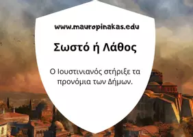 Προεπισκόπηση - Κουίζ - QUIZ ΙΣΤΟΡΙΑΣ (Ε' ΤΑΞΗ): ΤΟ ΒΥΖΑΝΤΙΝΟ ΚΡΑΤΟΣ, ΜΙΑ ΔΥΝΑΜΗ ΠΟΥ ΜΕΓΑΛΩΝΕΙ - Σελίδα 2