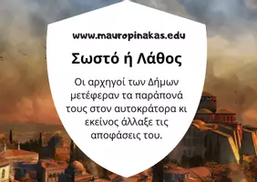Προεπισκόπηση - Κουίζ - QUIZ ΙΣΤΟΡΙΑΣ (Ε' ΤΑΞΗ): ΤΟ ΒΥΖΑΝΤΙΝΟ ΚΡΑΤΟΣ, ΜΙΑ ΔΥΝΑΜΗ ΠΟΥ ΜΕΓΑΛΩΝΕΙ - Σελίδα 3
