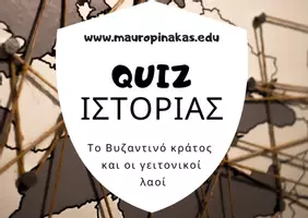 Προεπισκόπηση - Κουίζ - QUIZ ΙΣΤΟΡΙΑΣ (Ε' ΤΑΞΗ): ΤΟ ΒΥΖΑΝΤΙΝΟ ΚΡΑΤΟΣ ΚΑΙ ΟΙ ΓΕΙΤΟΝΙΚΟΙ ΛΑΟΙ - Εξώφυλλο