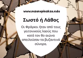Προεπισκόπηση - Κουίζ - QUIZ ΙΣΤΟΡΙΑΣ (Ε' ΤΑΞΗ): ΤΟ ΒΥΖΑΝΤΙΝΟ ΚΡΑΤΟΣ ΚΑΙ ΟΙ ΓΕΙΤΟΝΙΚΟΙ ΛΑΟΙ - Σελίδα 1