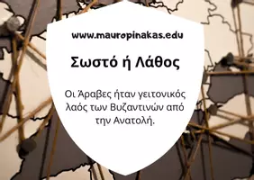 Προεπισκόπηση - Κουίζ - QUIZ ΙΣΤΟΡΙΑΣ (Ε' ΤΑΞΗ): ΤΟ ΒΥΖΑΝΤΙΝΟ ΚΡΑΤΟΣ ΚΑΙ ΟΙ ΓΕΙΤΟΝΙΚΟΙ ΛΑΟΙ - Σελίδα 2