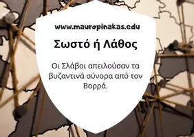 Προεπισκόπηση - Κουίζ - QUIZ ΙΣΤΟΡΙΑΣ (Ε' ΤΑΞΗ): ΤΟ ΒΥΖΑΝΤΙΝΟ ΚΡΑΤΟΣ ΚΑΙ ΟΙ ΓΕΙΤΟΝΙΚΟΙ ΛΑΟΙ - Σελίδα 3
