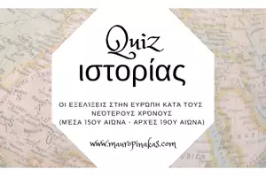 Προεπισκόπηση - Κουίζ - QUIZ ΙΣΤΟΡΙΑΣ (ΣΤ' ΤΑΞΗ): ΟΙ ΕΞΕΛΙΞΕΙΣ ΣΤΗΝ ΕΥΡΩΠΗ ΚΑΤΑ ΤΟΥΣ ΝΕΟΤΕΡΟΥΣ ΧΡΟΝΟΥΣ - Εξώφυλλο