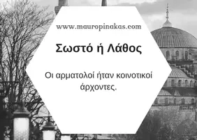 Προεπισκόπηση - Κουίζ - QUIZ ΙΣΤΟΡΙΑΣ (ΣΤ' ΤΑΞΗ): ΟΙ ΕΛΛΗΝΕΣ ΚΑΤΩ ΑΠΟ ΤΗΝ ΟΘΩΜΑΝΙΚΗ ΚΑΙ ΤΗ ΛΑΤΙΝΙΚΗ ΚΥΡΙΑΡΧΙΑ - Σελίδα 1