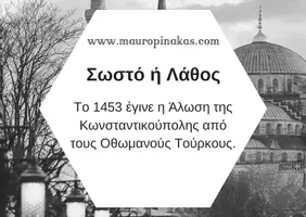 Προεπισκόπηση - Κουίζ - QUIZ ΙΣΤΟΡΙΑΣ (ΣΤ' ΤΑΞΗ): ΟΙ ΕΛΛΗΝΕΣ ΚΑΤΩ ΑΠΟ ΤΗΝ ΟΘΩΜΑΝΙΚΗ ΚΑΙ ΤΗ ΛΑΤΙΝΙΚΗ ΚΥΡΙΑΡΧΙΑ - Σελίδα 2