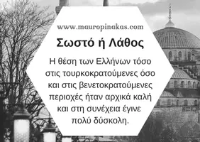 Προεπισκόπηση - Κουίζ - QUIZ ΙΣΤΟΡΙΑΣ (ΣΤ' ΤΑΞΗ): ΟΙ ΕΛΛΗΝΕΣ ΚΑΤΩ ΑΠΟ ΤΗΝ ΟΘΩΜΑΝΙΚΗ ΚΑΙ ΤΗ ΛΑΤΙΝΙΚΗ ΚΥΡΙΑΡΧΙΑ - Σελίδα 3