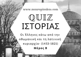 Προεπισκόπηση - Κουίζ - QUIZ ΙΣΤΟΡΙΑΣ (ΣΤ' ΤΑΞΗ): ΟΙ ΕΛΛΗΝΕΣ ΚΑΤΩ ΑΠΟ ΤΗΝ ΟΘΩΜΑΝΙΚΗ ΚΑΙ ΤΗ ΛΑΤΙΝΙΚΗ ΚΥΡΙΑΡΧΙΑ (ΜΕΡΟΣ Β) - Εξώφυλλο