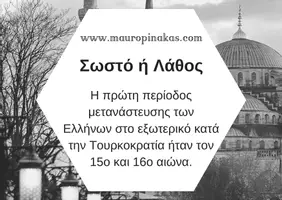 Προεπισκόπηση - Κουίζ - QUIZ ΙΣΤΟΡΙΑΣ (ΣΤ' ΤΑΞΗ): ΟΙ ΕΛΛΗΝΕΣ ΚΑΤΩ ΑΠΟ ΤΗΝ ΟΘΩΜΑΝΙΚΗ ΚΑΙ ΤΗ ΛΑΤΙΝΙΚΗ ΚΥΡΙΑΡΧΙΑ (ΜΕΡΟΣ Β) - Σελίδα 1