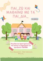 Προεπισκόπηση - Flashcards - ΠΑΚΕΤΟ ΥΛΙΚΟΥ ΤΑ ΟΥΣΙΑΣΤΙΚΑ, ΤΑ ΕΠΙΘΕΤΑ, ΤΑ ΡΗΜΑΤΑ ΚΑΙ ΟΙ ΠΡΟΤΑΣΕΙΣ ΜΕΣΑ ΑΠΟ ΠΑΙΓΝΙΩΔΕΙΣ ΔΡΑΣΤΗΡΙΟΤΗΤΕΣ - Σελίδα 1