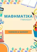 Προεπισκόπηση - Φυλλάδια - ΜΑΘΗΜΑΤΙΚΑ ΓΥΜΝΑΣΙΟΥ: Εξισώσεις πρώτου βαθμού - Εξώφυλλο