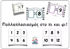 Προεπισκόπηση - Φύλλα εργασίας - Πολλαπλασιασμός στο πι και φι! - Εξώφυλλο
