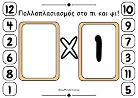 Προεπισκόπηση - Φύλλα εργασίας - Πολλαπλασιασμός στο πι και φι! - Σελίδα 1