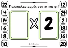Προεπισκόπηση - Φύλλα εργασίας - Πολλαπλασιασμός στο πι και φι! - Σελίδα 2