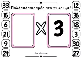 Προεπισκόπηση - Φύλλα εργασίας - Πολλαπλασιασμός στο πι και φι! - Σελίδα 3