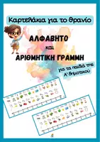 Προεπισκόπηση - Αφίσες - Καρτέλες για το θρανίο - Αλφάβητο και αριθμητική γραμμή - Εξώφυλλο