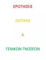 Προεπισκόπηση - Υποστηρικτικό υλικό / Ειδική αγωγή - Ερωτήσεις λογικής - Εξώφυλλο