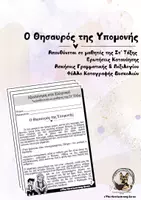 Προεπισκόπηση - Φύλλα εργασίας - Ο Θησαυρός της Υπομονής | Κείμενο Κατανόησης για παιδιά της Στ' Τάξης - Εξώφυλλο