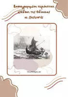 Προεπισκόπηση - Flashcards - ΕΙΚΟΝΟΓΡΑΦΗΜΕΝΗ ΠΕΡΙΛΗΨΗ ΤΗΣ ΟΔΥΣΣΕΙΑΣ ΣΕ FLASHCARDS - Εξώφυλλο
