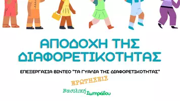Προεπισκόπηση - Υποστηρικτικό υλικό / Ειδική αγωγή - Εργαστήρια δεξιοτήτων – αποδοχή διαφορετικότητας - Σελίδα 1