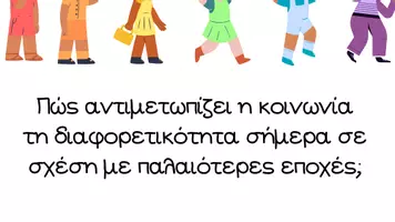 Προεπισκόπηση - Υποστηρικτικό υλικό / Ειδική αγωγή - Εργαστήρια δεξιοτήτων – αποδοχή διαφορετικότητας - Σελίδα 3