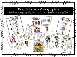 Προεπισκόπηση - Flashcards - Ρουτίνες στο Νηπιαγωγείο - τακτοποίηση, καβαλέτο, γραμμή - Εξώφυλλο