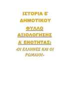 Προεπισκόπηση - Φύλλα εργασίας - ΙΣΤΟΡΙΑ Ε ΔΗΜΟΤΙΚΟΥ Α ΕΝΟΤΗΤΑ (ΚΕΦ 1-4) ΦΥΛΛΟ ΑΞΙΟΛΟΓΗΣΗΣ - Εξώφυλλο