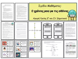 Προεπισκόπηση - Φύλλα εργασίας - Σχέδιο Μαθήματος: Ο χρόνος μου με τα ψηφιακά μέσα - Εξώφυλλο