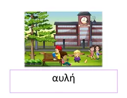 Προεπισκόπηση - Flashcards - Kάρτες ξενάγησης πρώτων ημερών - Σελίδα 3