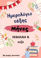 Προεπισκόπηση - Υποστηρικτικό υλικό / Ειδική αγωγή - ΗΜΕΡΟΛΟΓΙΟ ΤΑΞΗΣ- ΜΗΝΕΣ - Εξώφυλλο