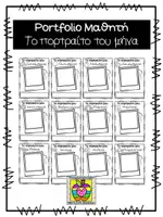 Προεπισκόπηση - Φύλλα εργασίας - Ατομικά πορτραίτα ανά μήνα για portfolio μαθητή - Εξώφυλλο