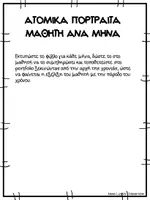 Προεπισκόπηση - Φύλλα εργασίας - Ατομικά πορτραίτα ανά μήνα για portfolio μαθητή - Σελίδα 1