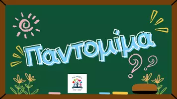 Προεπισκόπηση - Παιχνίδια - Παιχνίδι παντομίμας- Ημέρα σχολικού αθλητισμού - Εξώφυλλο