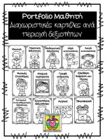 Προεπισκόπηση - Φύλλα εργασίας - Διαχωριστικές κάρτες ανά περιοχή δεξιοτήτων για portfolio - Εξώφυλλο