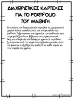 Προεπισκόπηση - Φύλλα εργασίας - Διαχωριστικές κάρτες ανά περιοχή δεξιοτήτων για portfolio - Σελίδα 1