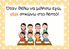 Προεπισκόπηση - Αφίσες - Κανόνες τάξης με ομοιοκαταληξία - Σελίδα 1