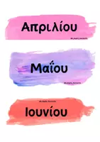 Προεπισκόπηση - Υποστηρικτικό υλικό / Ειδική αγωγή - ΗΜΕΡΟΛΟΓΙΟ ΤΑΞΗΣ ΠΛΗΡΕΣ ΜΕ ΘΕΜΑΤΟΛΟΓΙΑ (ΗΜΕΡΕΣ,ΜΗΝΕΣ,ΑΡΙΘΜΟΙ,ΕΤΗ) - Σελίδα 3
